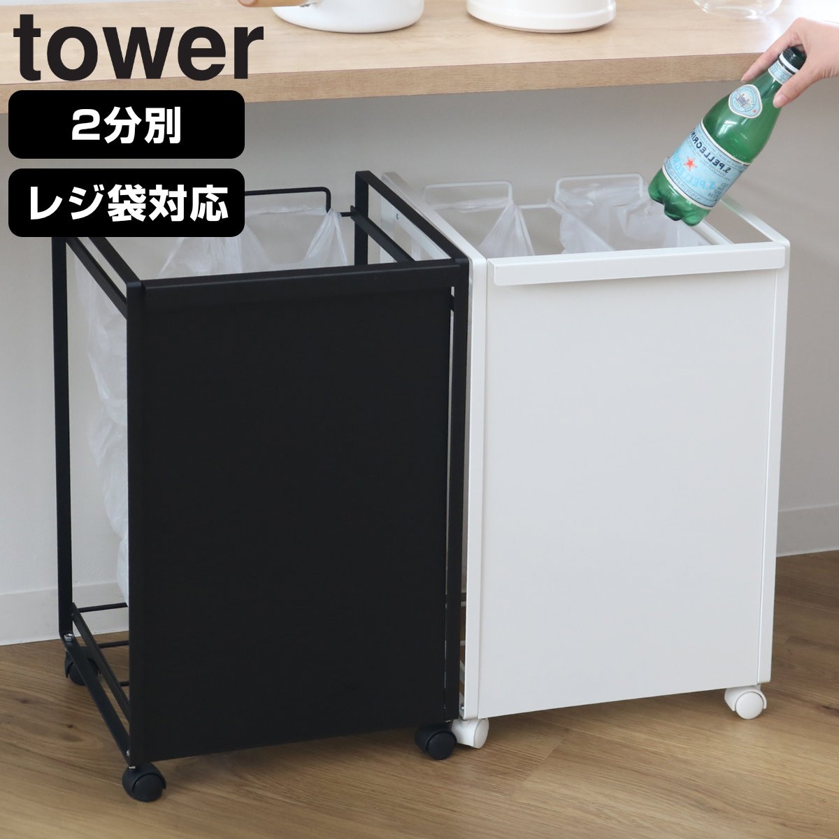 tower ゴミ箱 レジ袋スタンド 2分別