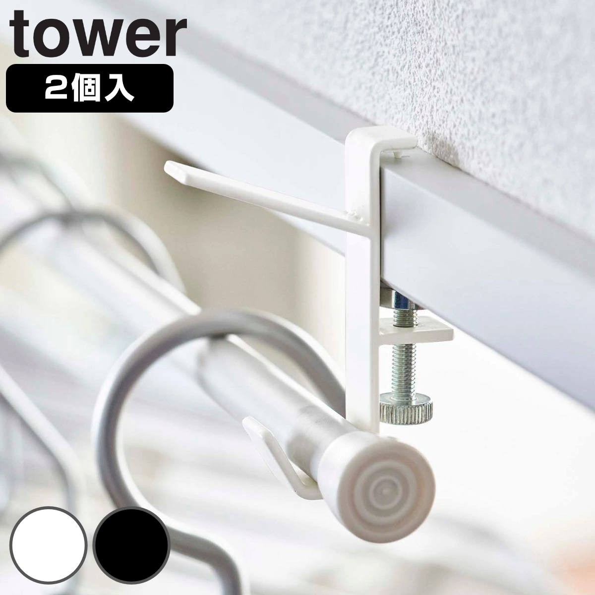 tower 室内物干し 室内物干しフック 2個組