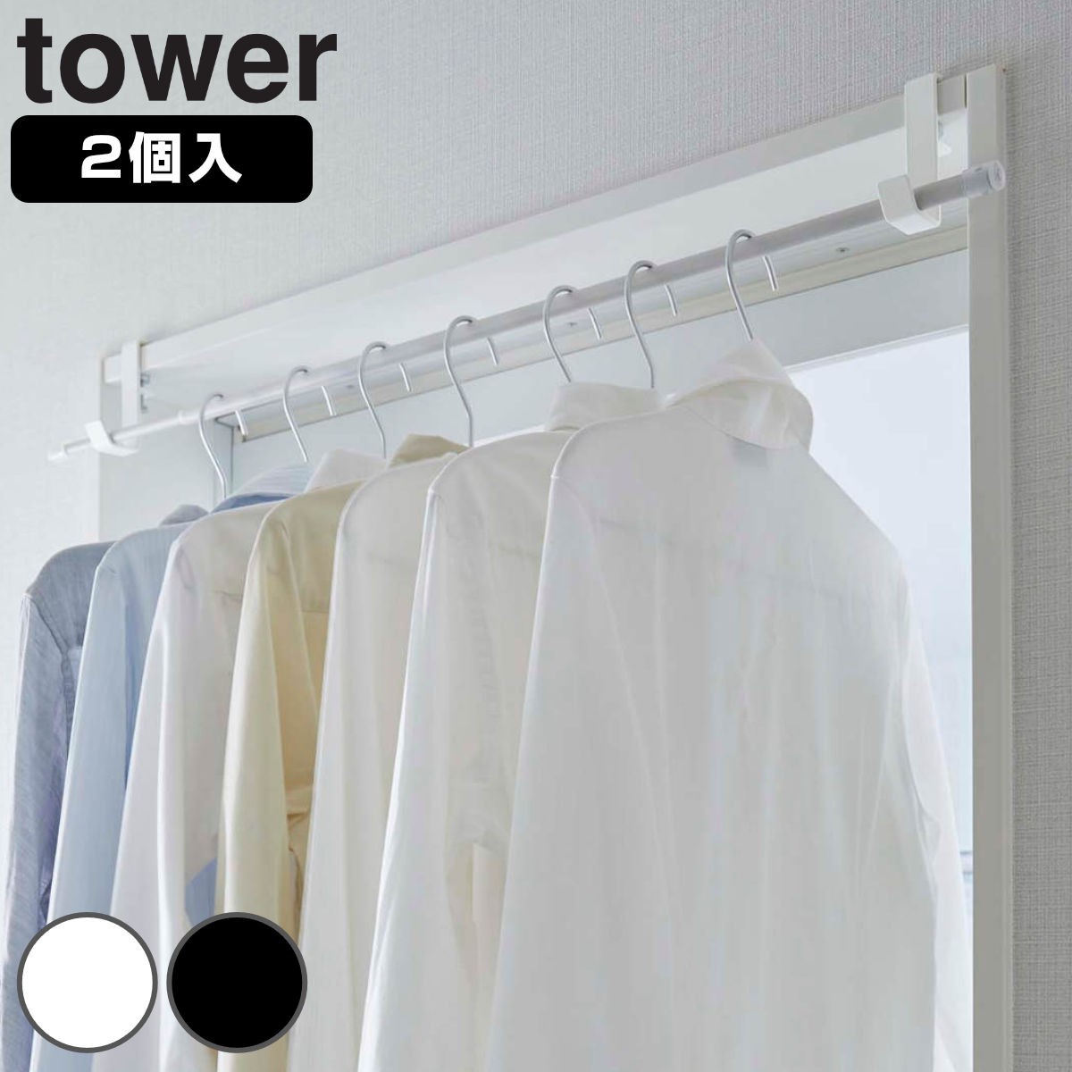 tower 室内物干し 室内物干しポールホルダー 2個組
