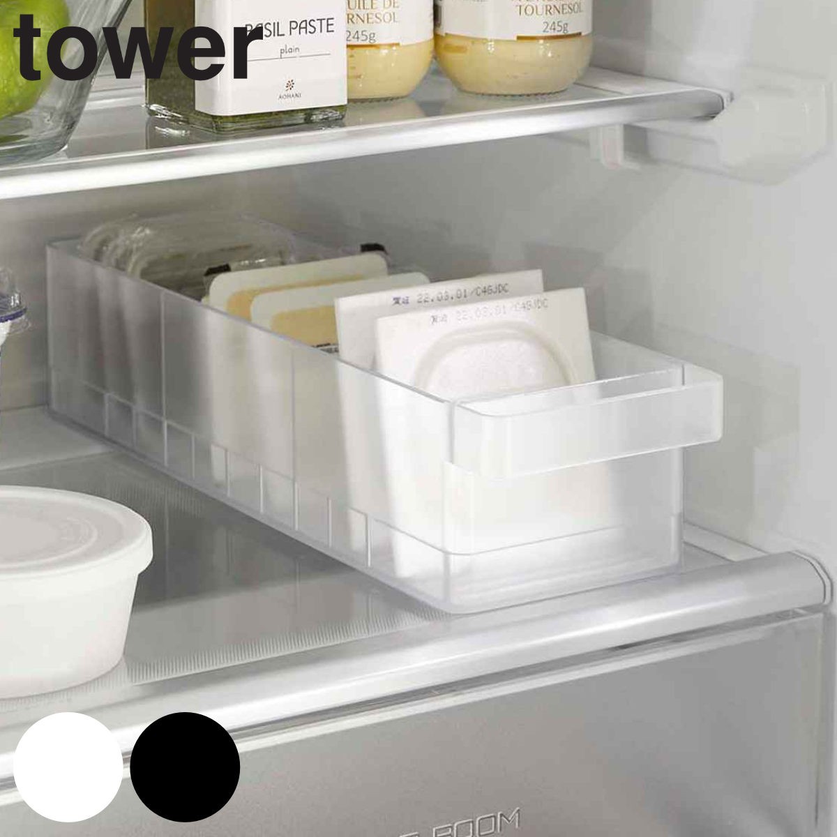 tower 冷蔵庫中収納ケース タワー 仕切り付