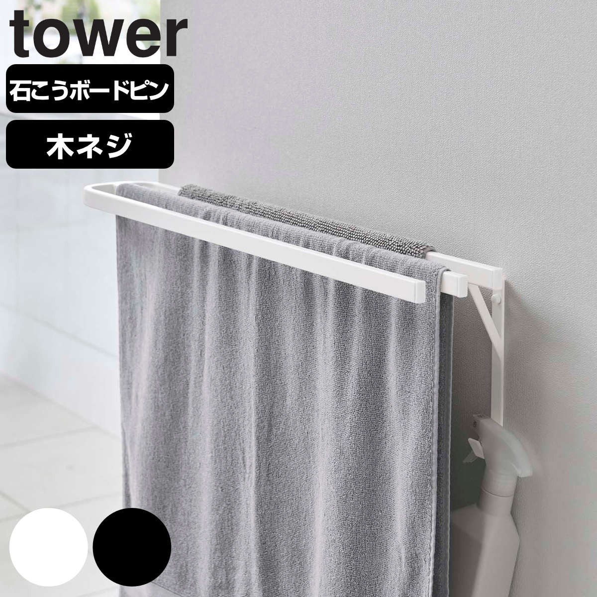 山崎実業 tower ウォールバスタオルハンガー タワー
