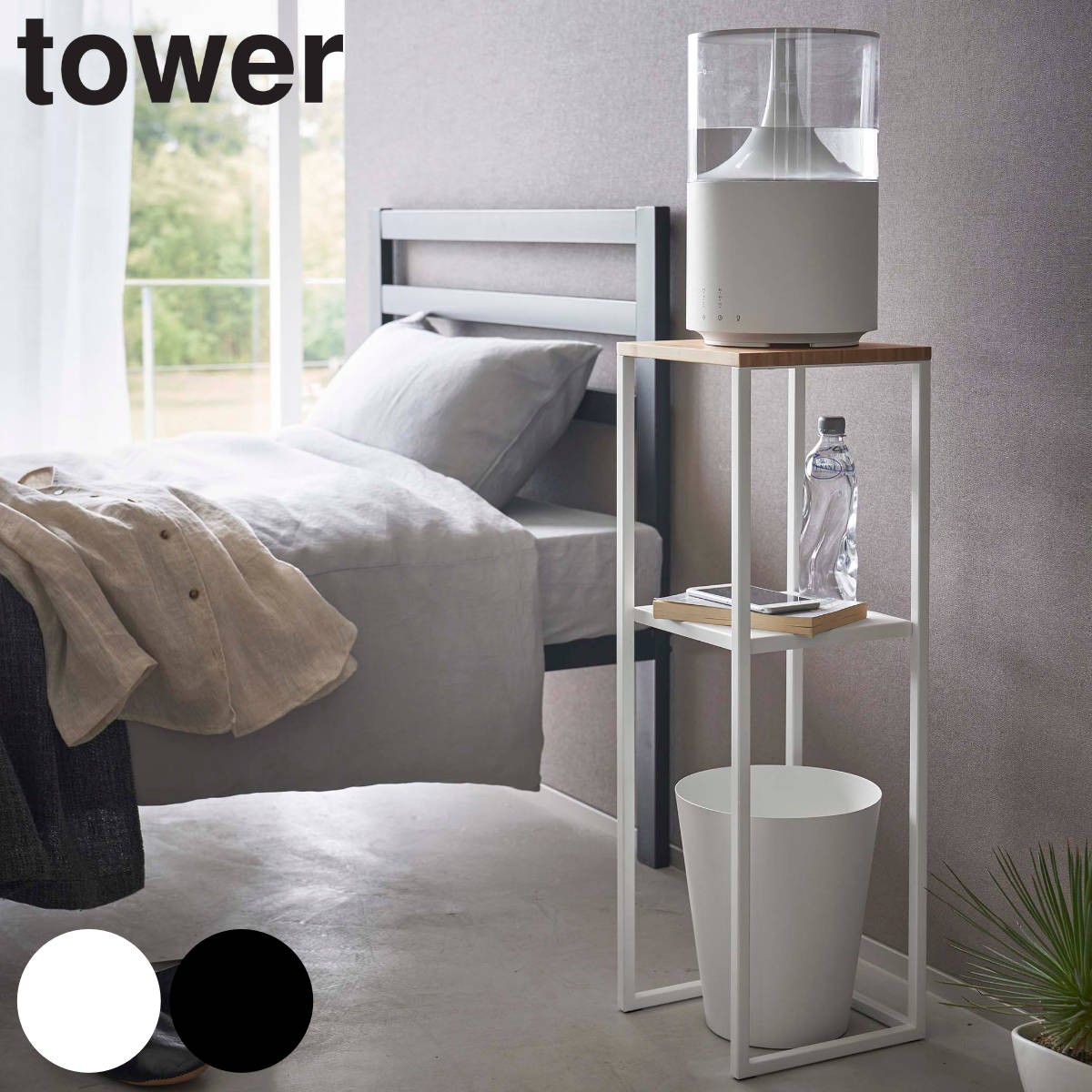 tower 加湿器スタンド