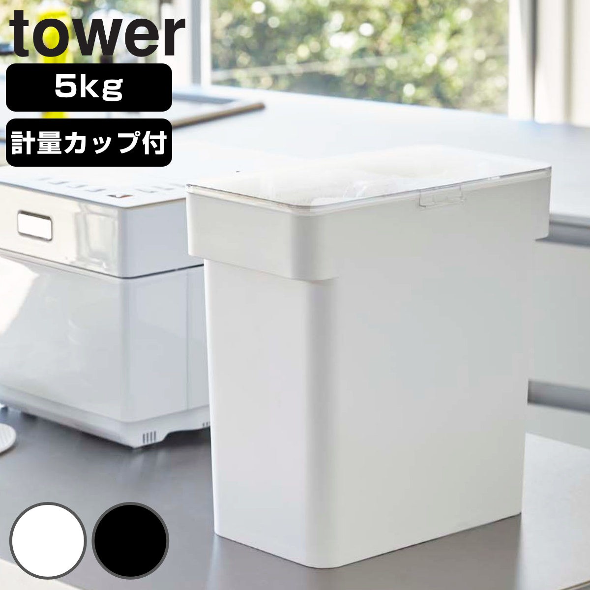 tower 密閉 袋ごと米びつ タワー 5ｋｇ 計量カップ付