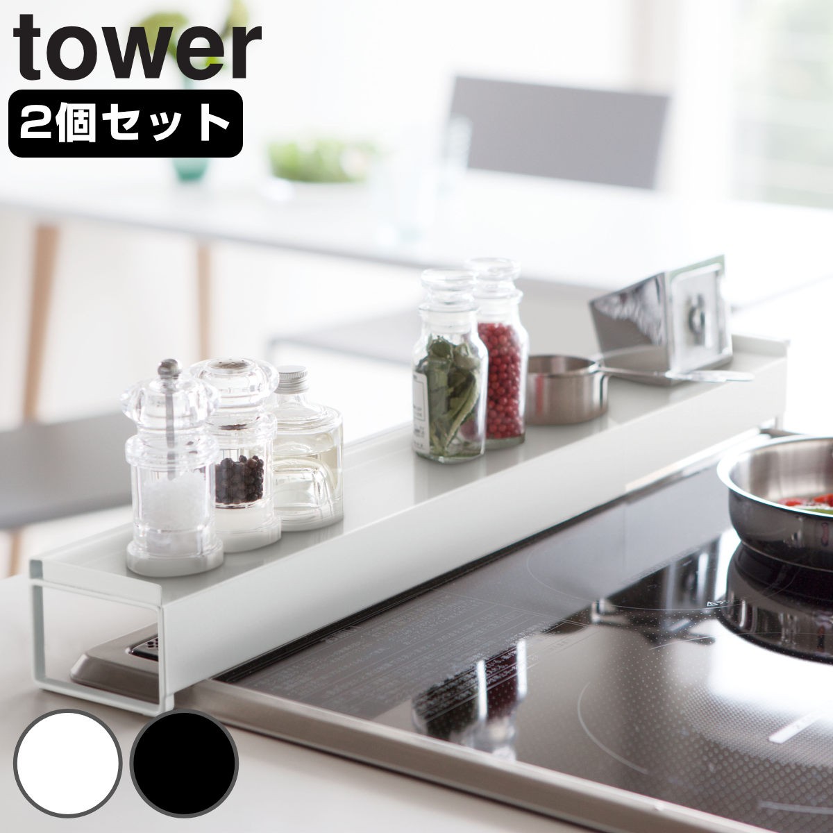 tower 棚付き伸縮排気口カバー タワー 同色2個セット