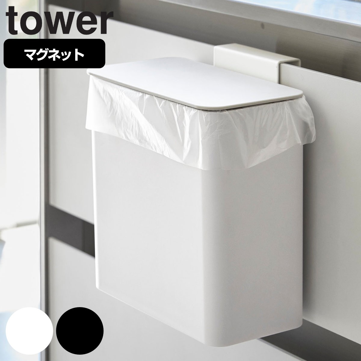 tower マグネット＆シンク扉ゴミ箱 タワー