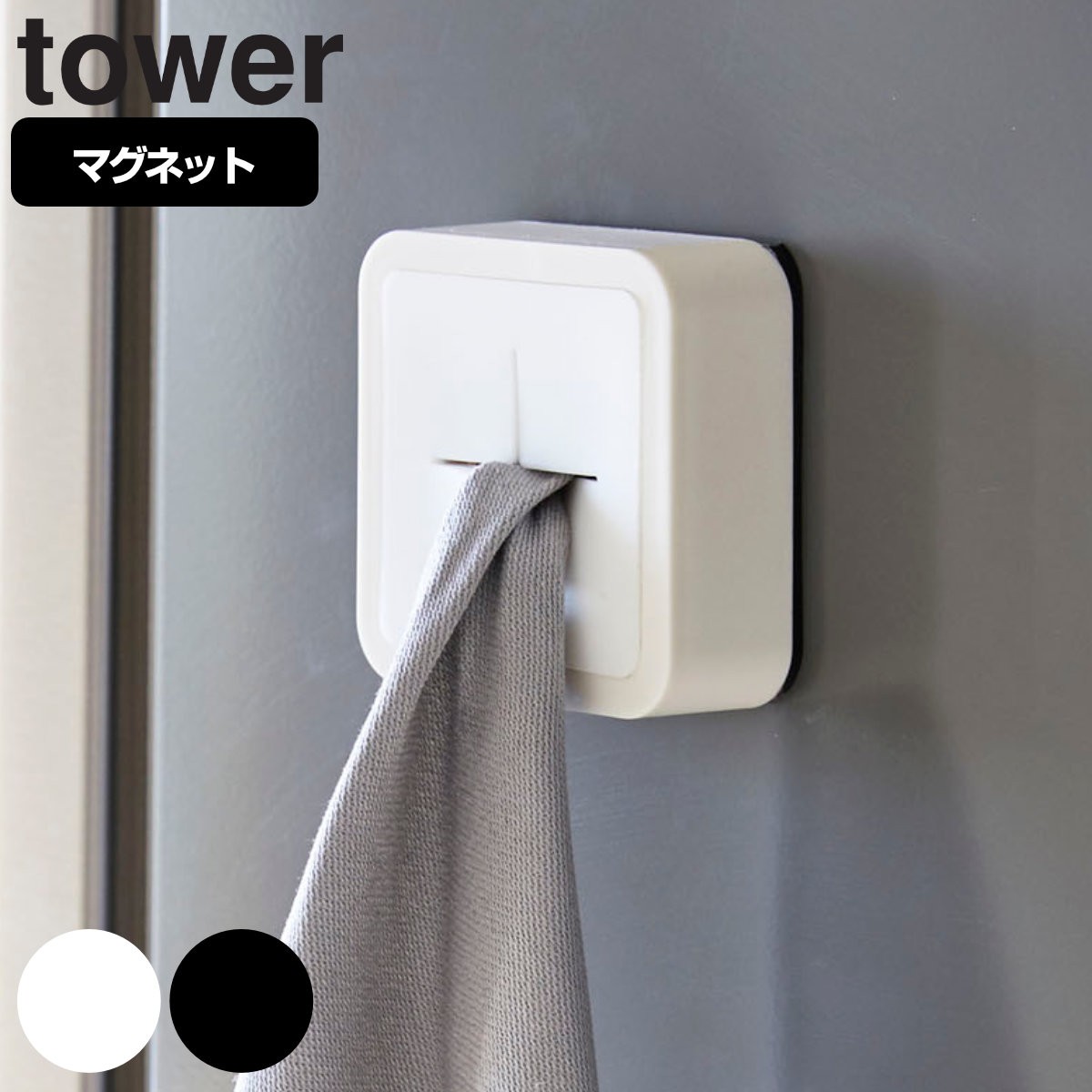 tower マグネットキッチンタオルホルダー タワー
