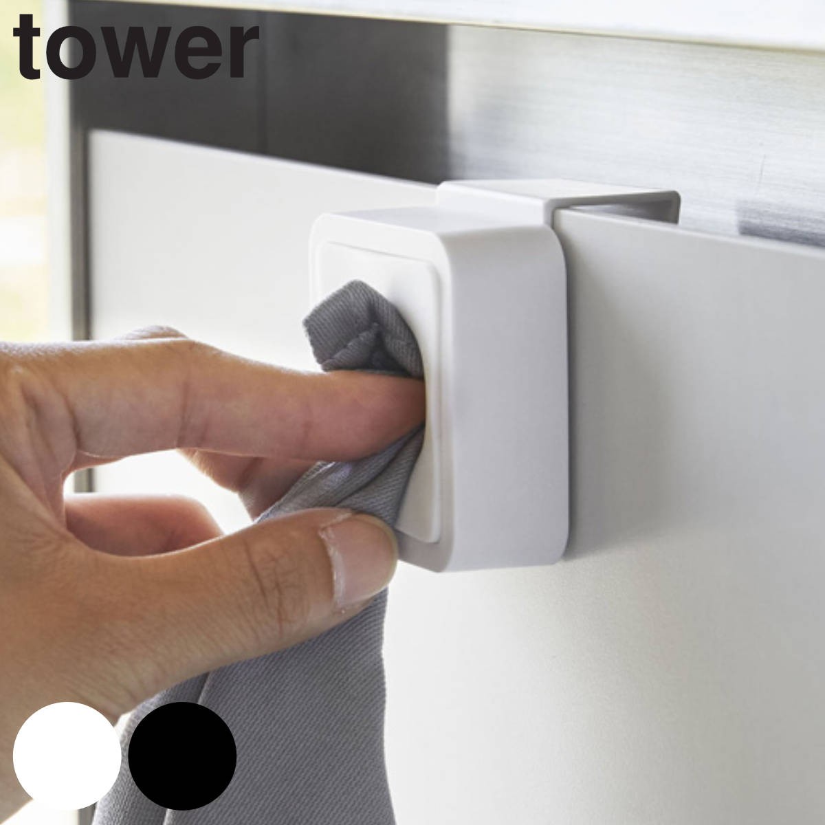 タオル掛け シンク扉タオルホルダー タワー tower