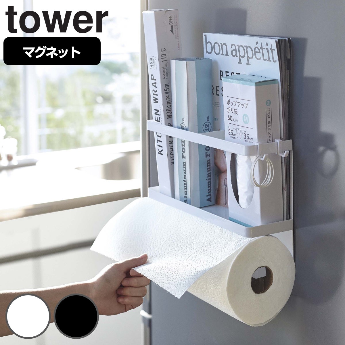 tower マグネットキッチンペーパー＆ラップホルダー タワー