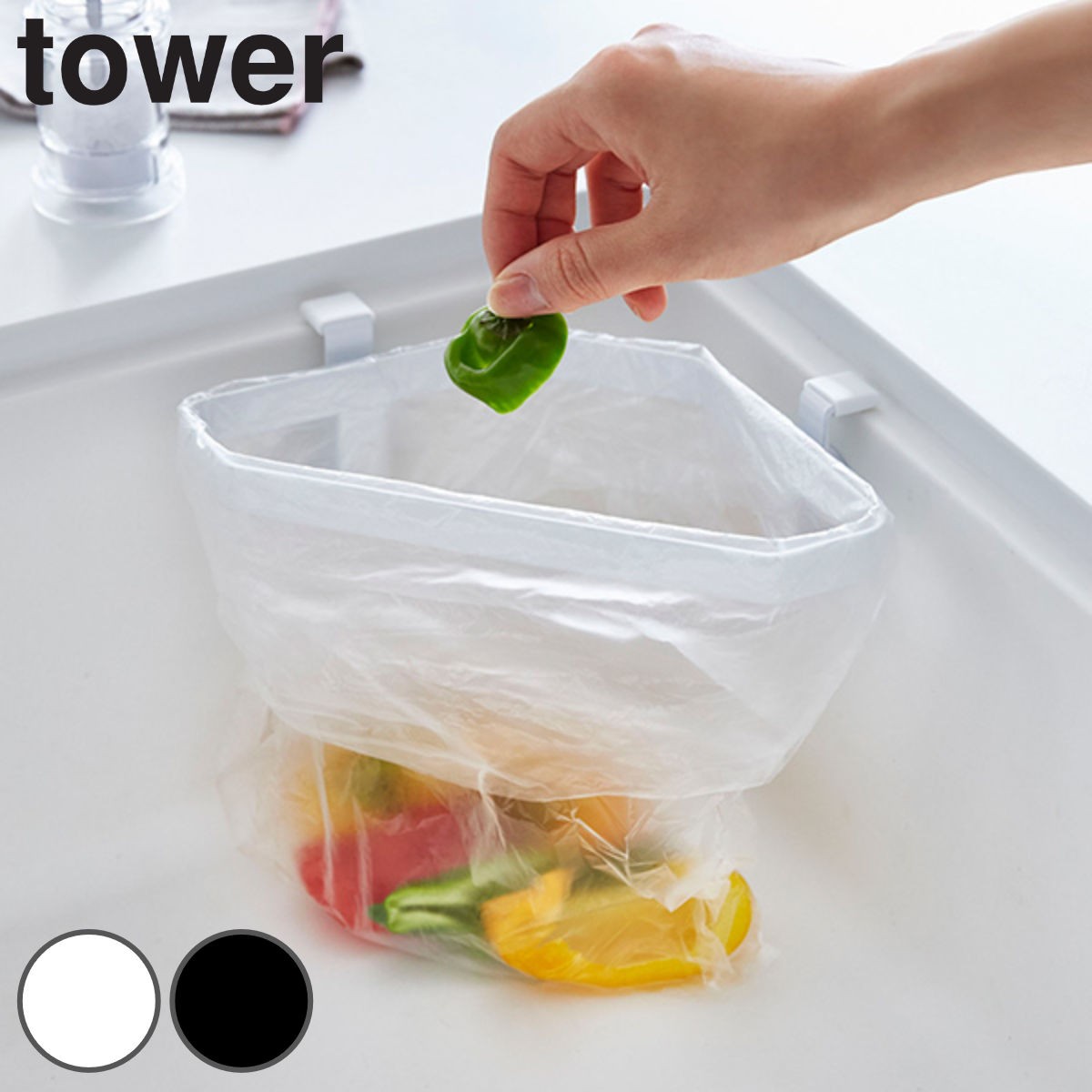 tower 吸盤シンクコーナーポリ袋ホルダー タワー