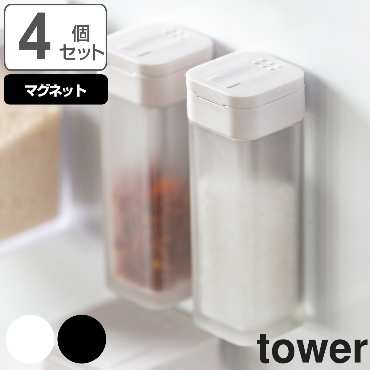 tower マグネットスパイスボトル タワー 同色4個セット