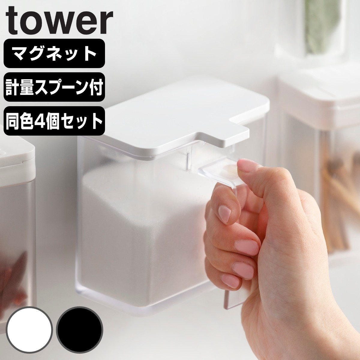 tower マグネット調味料ストッカー タワー 同色4個セット