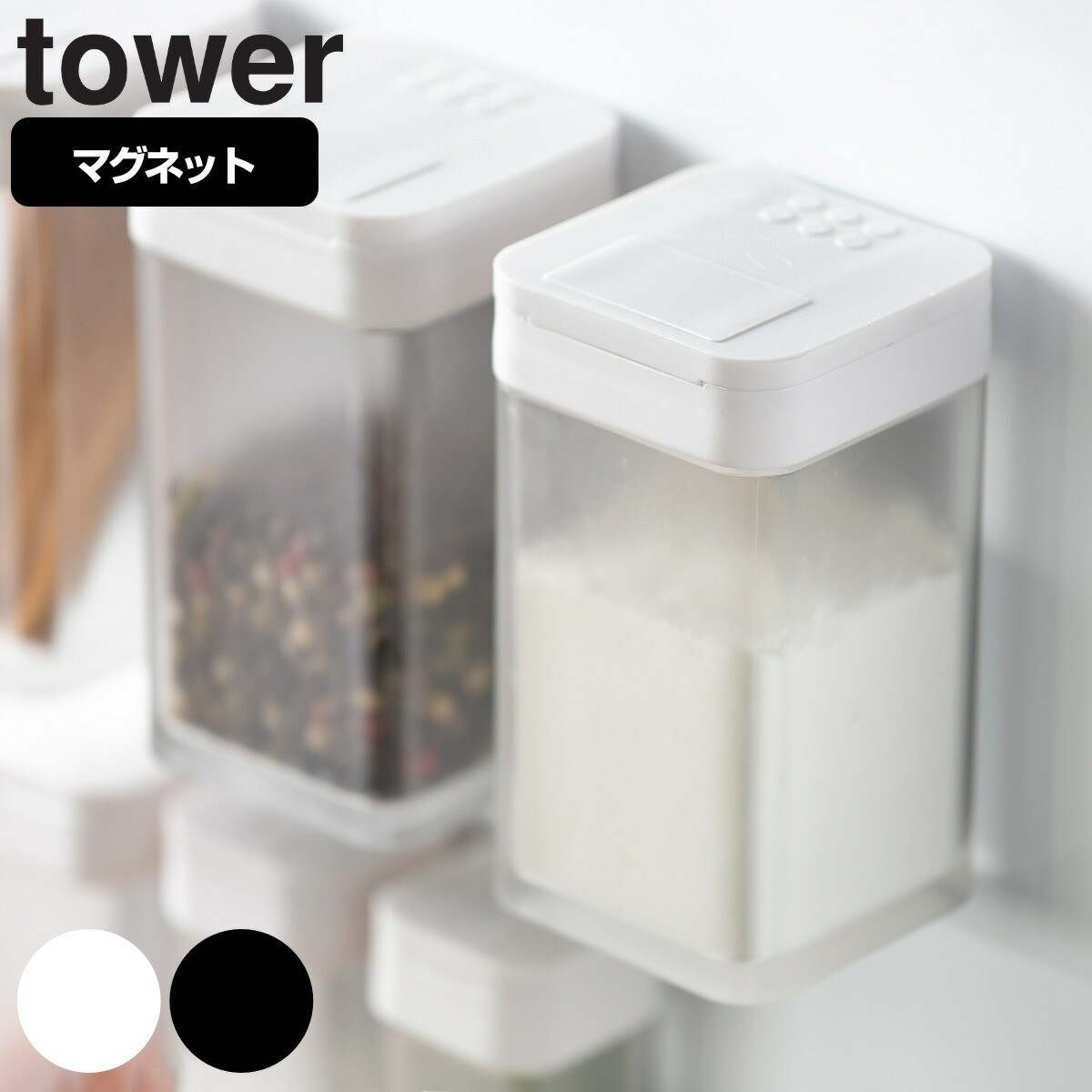 tower マグネット小麦粉＆スパイスボトル タワー