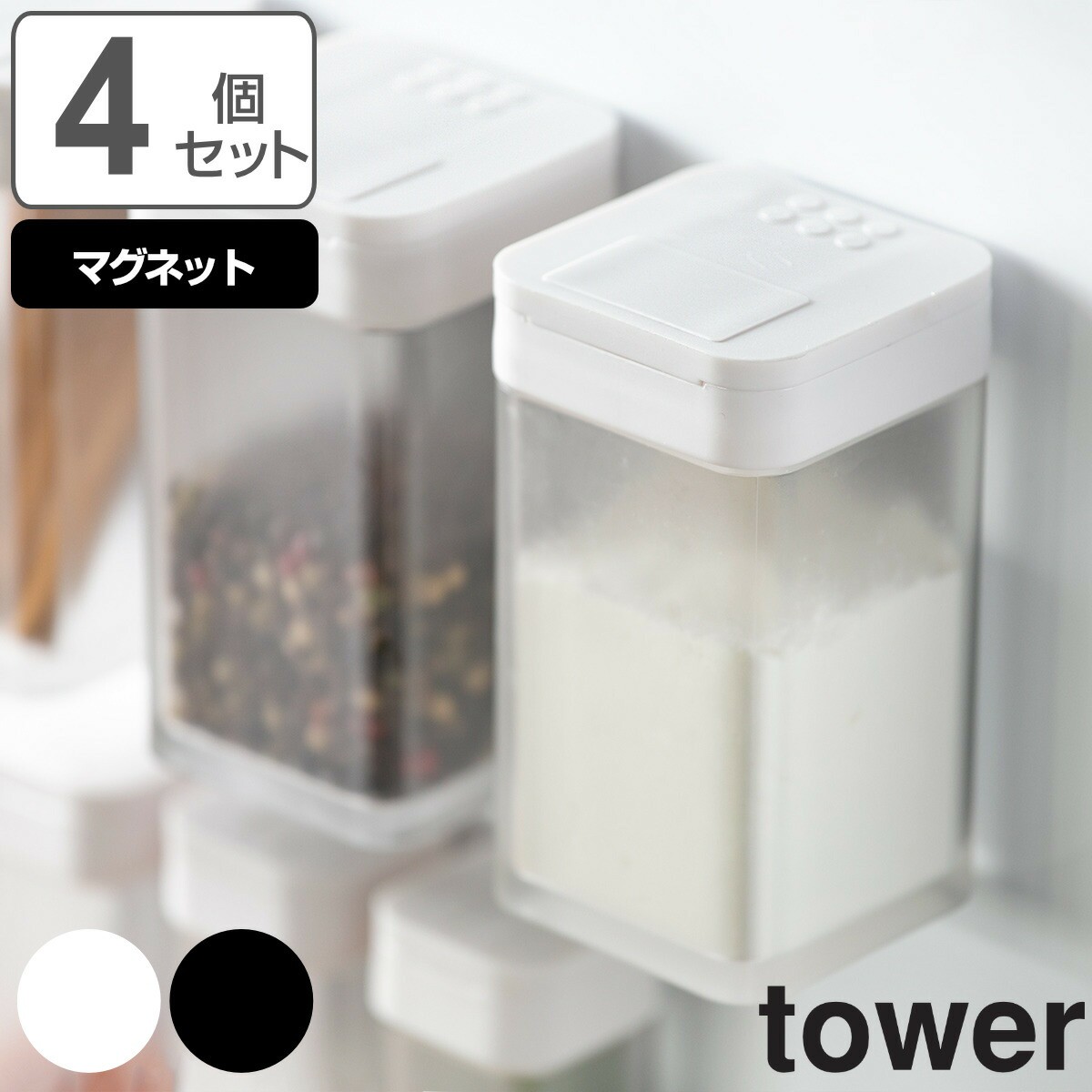 tower マグネット小麦粉＆スパイスボトル タワー 同色4個セット