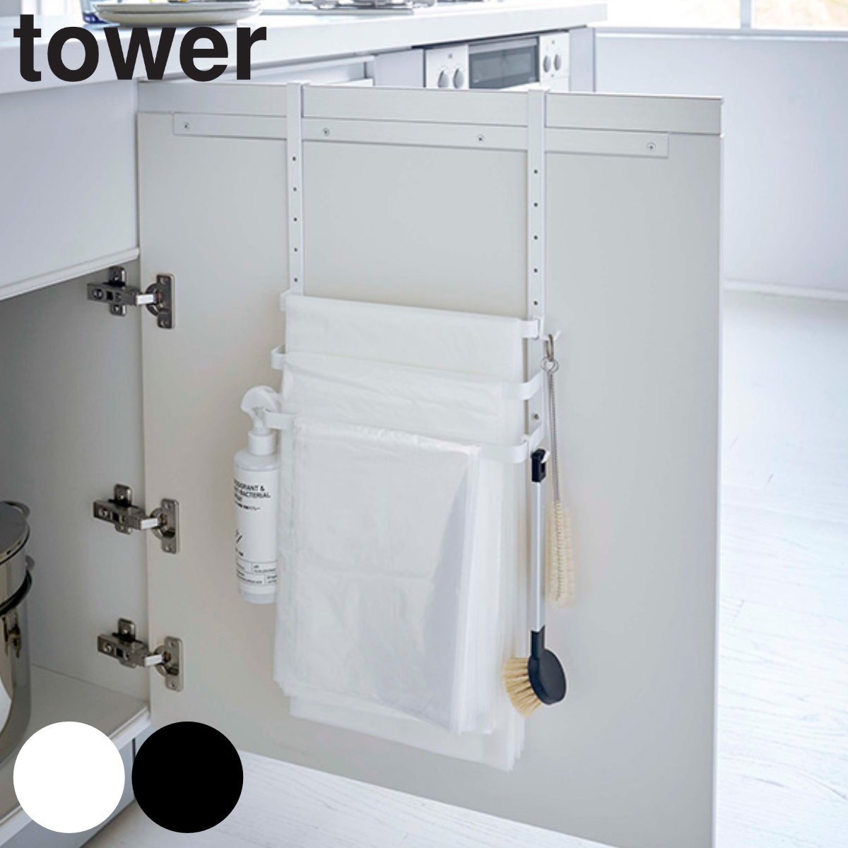 tower シンク扉ゴミ袋ホルダー タオルハンガー付き タワー