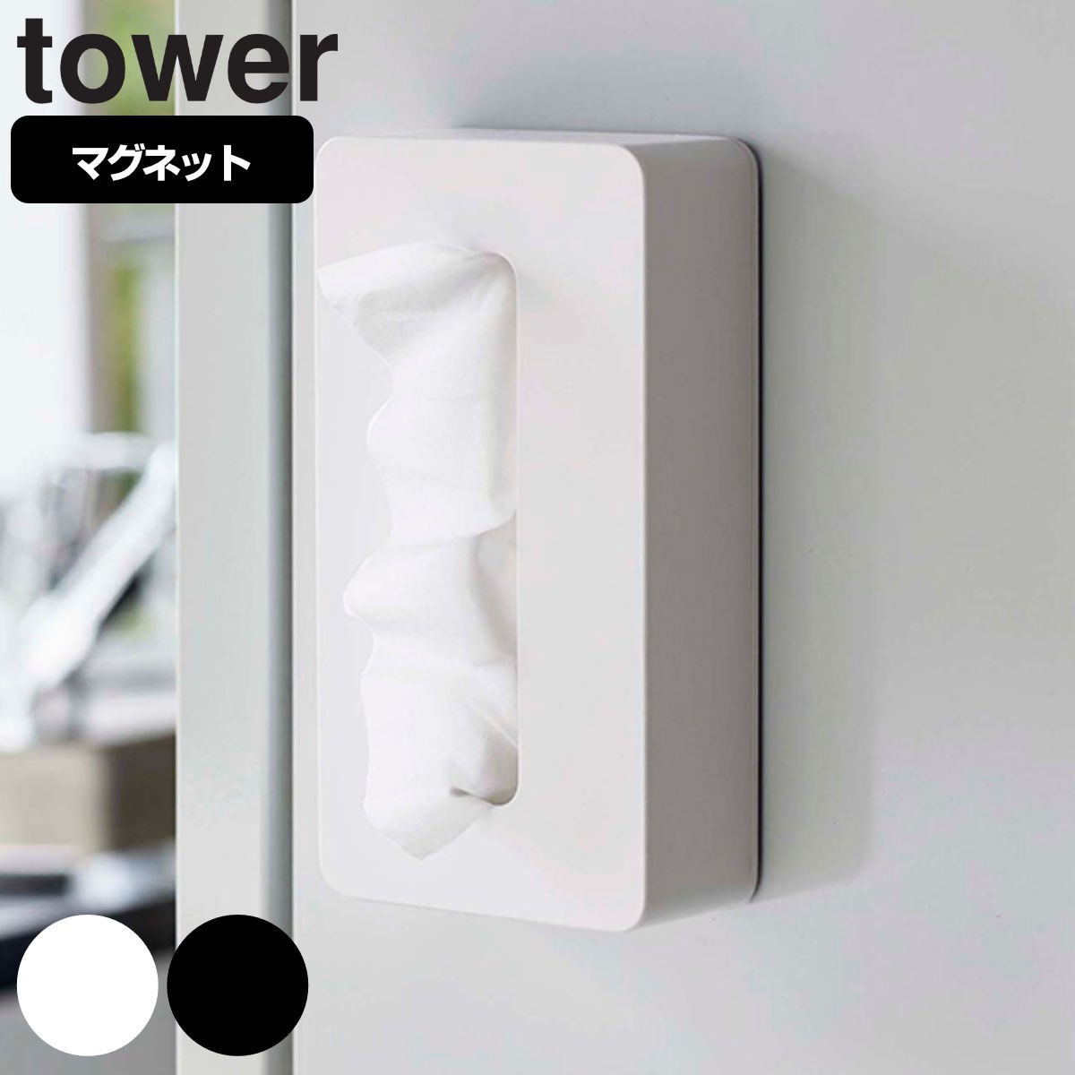 tower マグネットコンパクトティッシュケース タワー