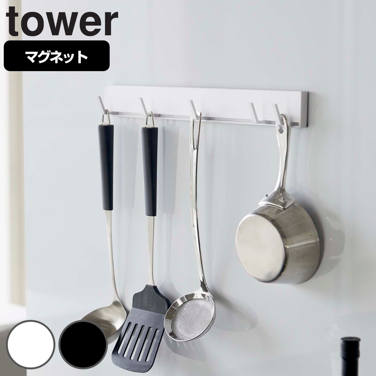 tower マグネット可動式キッチンツールフック タワー