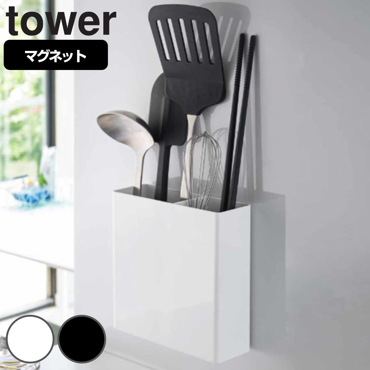 tower マグネットキッチンツールスタンド タワー 対応パーツ