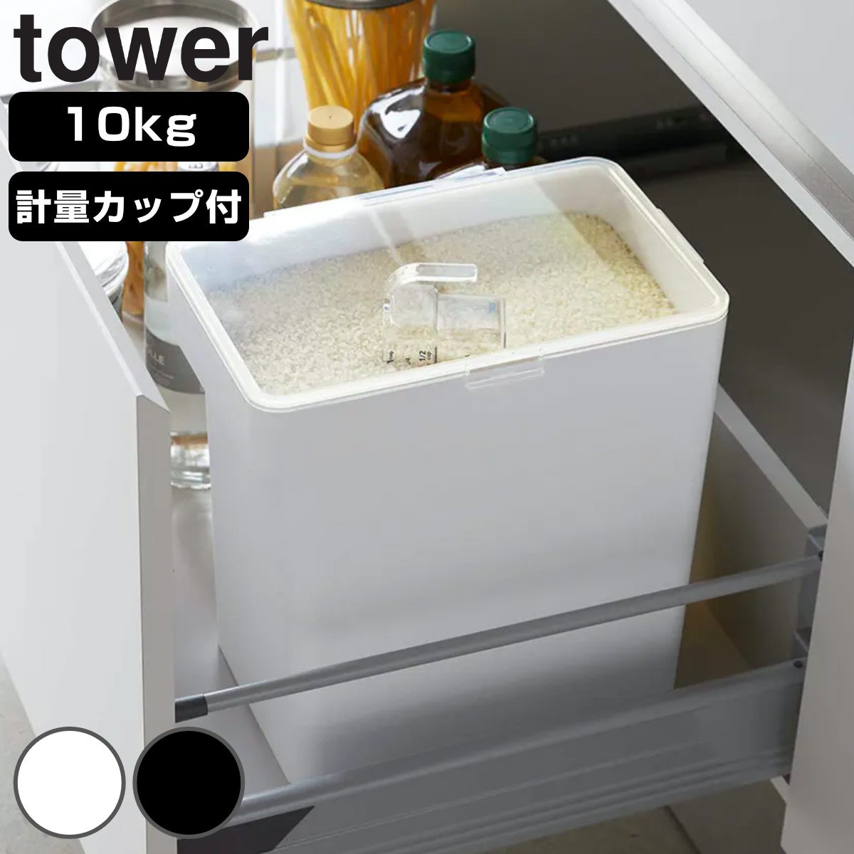 tower 密閉米びつ タワー 10kg 計量カップ付