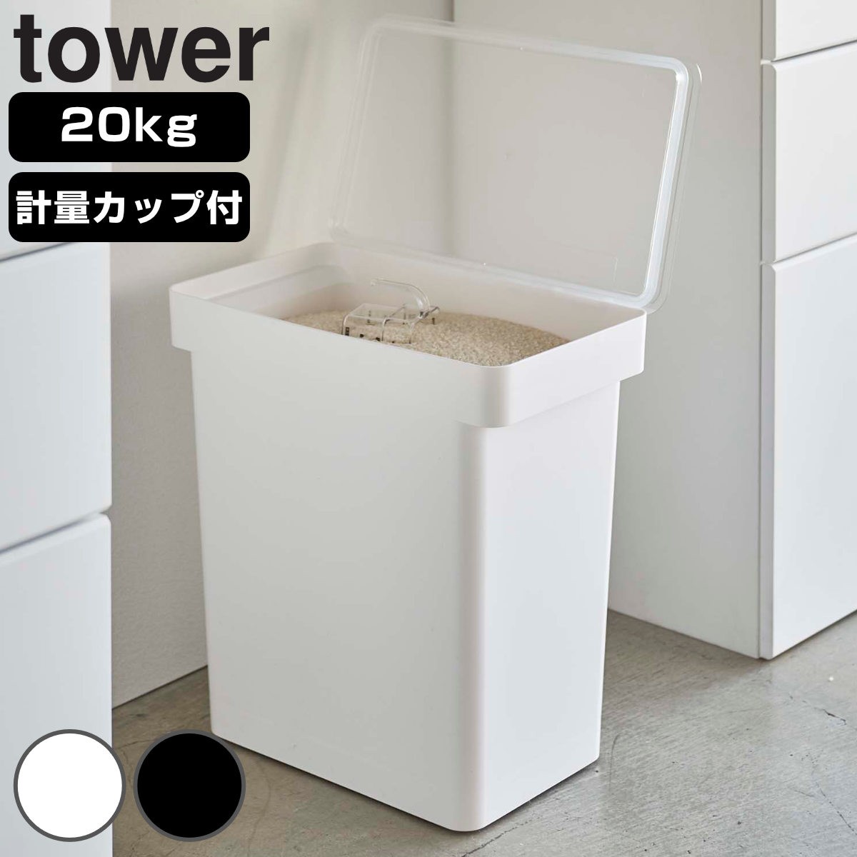 tower 密閉米びつ タワー 20kg 計量カップ付
