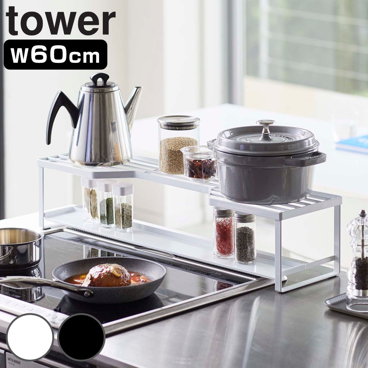 tower コンロ奥ラック 排気口カバー付 タワー 60cmコンロ用