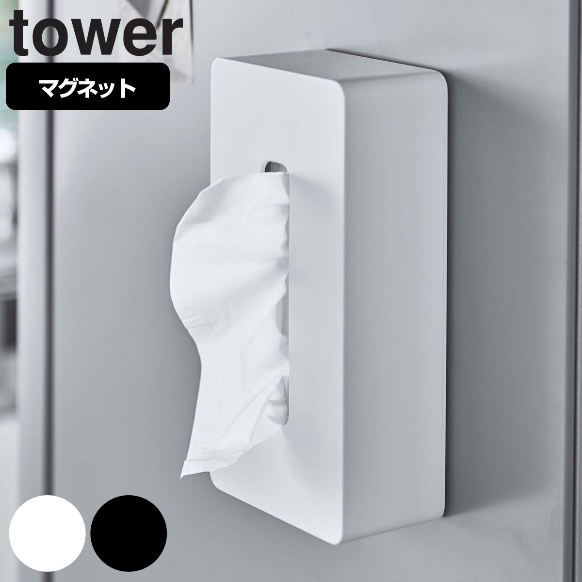 tower マグネットティッシュケース レギュラーサイズ タワー