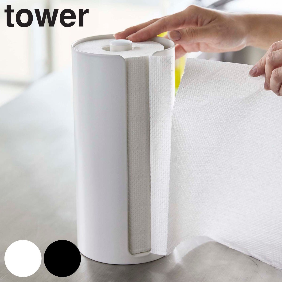 tower 隠せるキッチンペーパーホルダー タワー