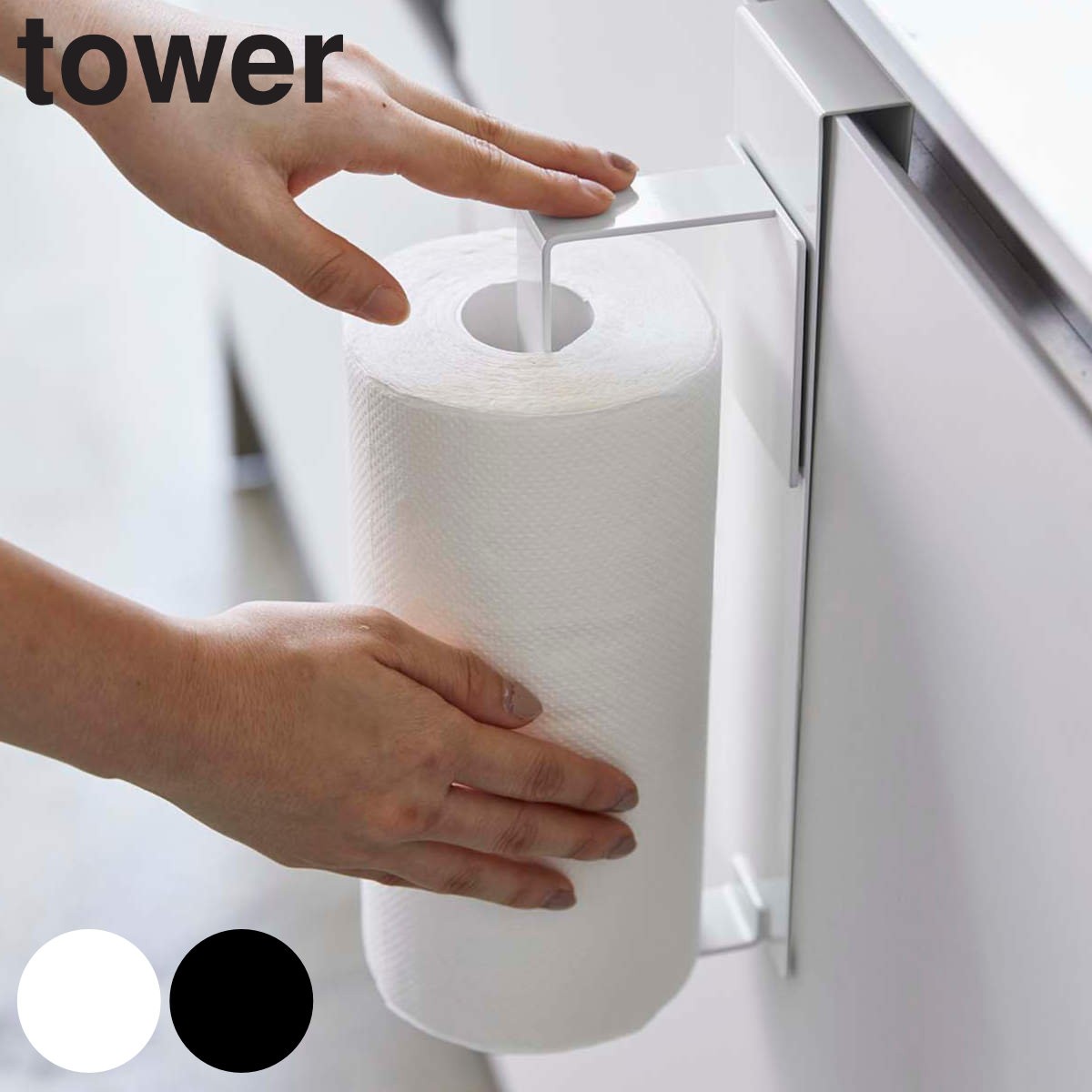 tower シンク扉キッチンペーパーホルダー タワー