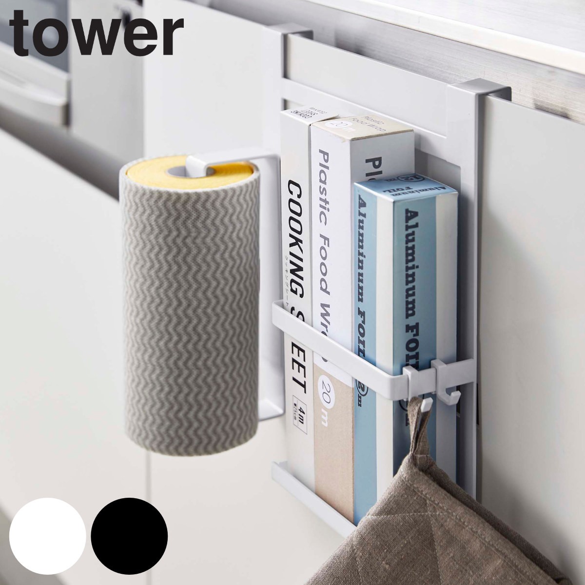tower シンク扉キッチンペーパー＆ラップホルダー タワー