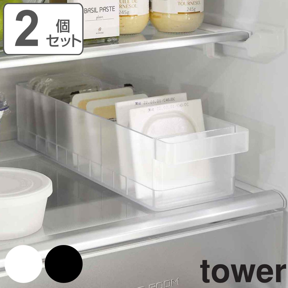 tower 冷蔵庫中収納ケース タワー 仕切り付 同色2個セット