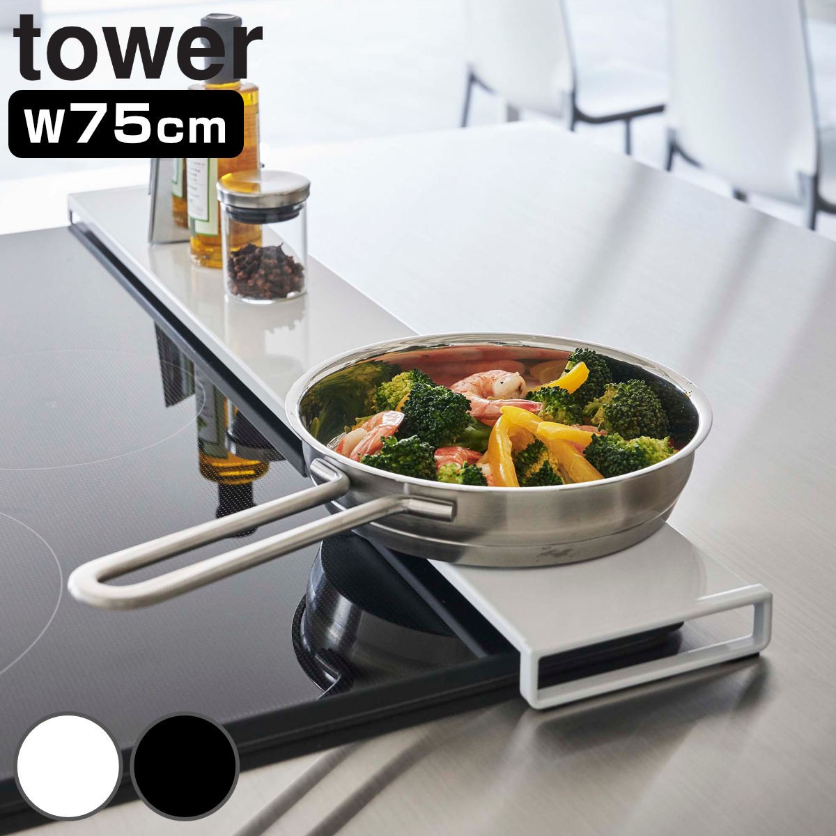 tower 排気口カバー タワー フラットタイプ 幅75cmコンロ用