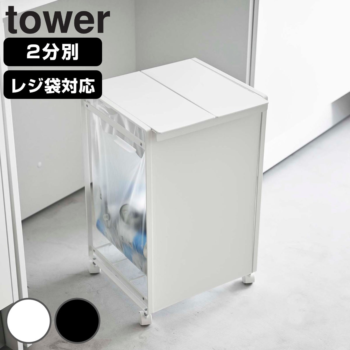 tower ゴミ箱 蓋付き目隠し分別ダストワゴン 2分別