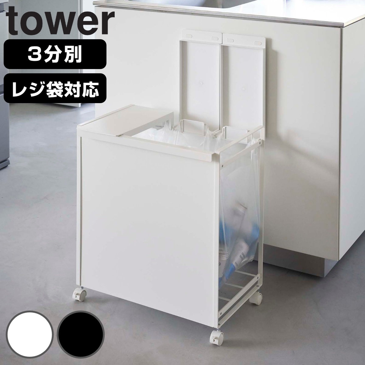 tower ゴミ箱 蓋付き目隠し分別ダストワゴン 3分別