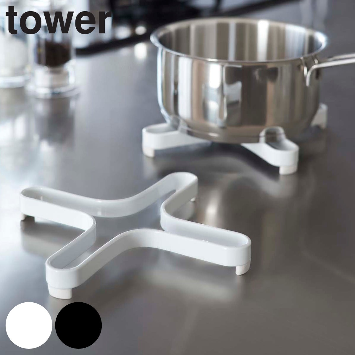 tower ナベ敷き タワー