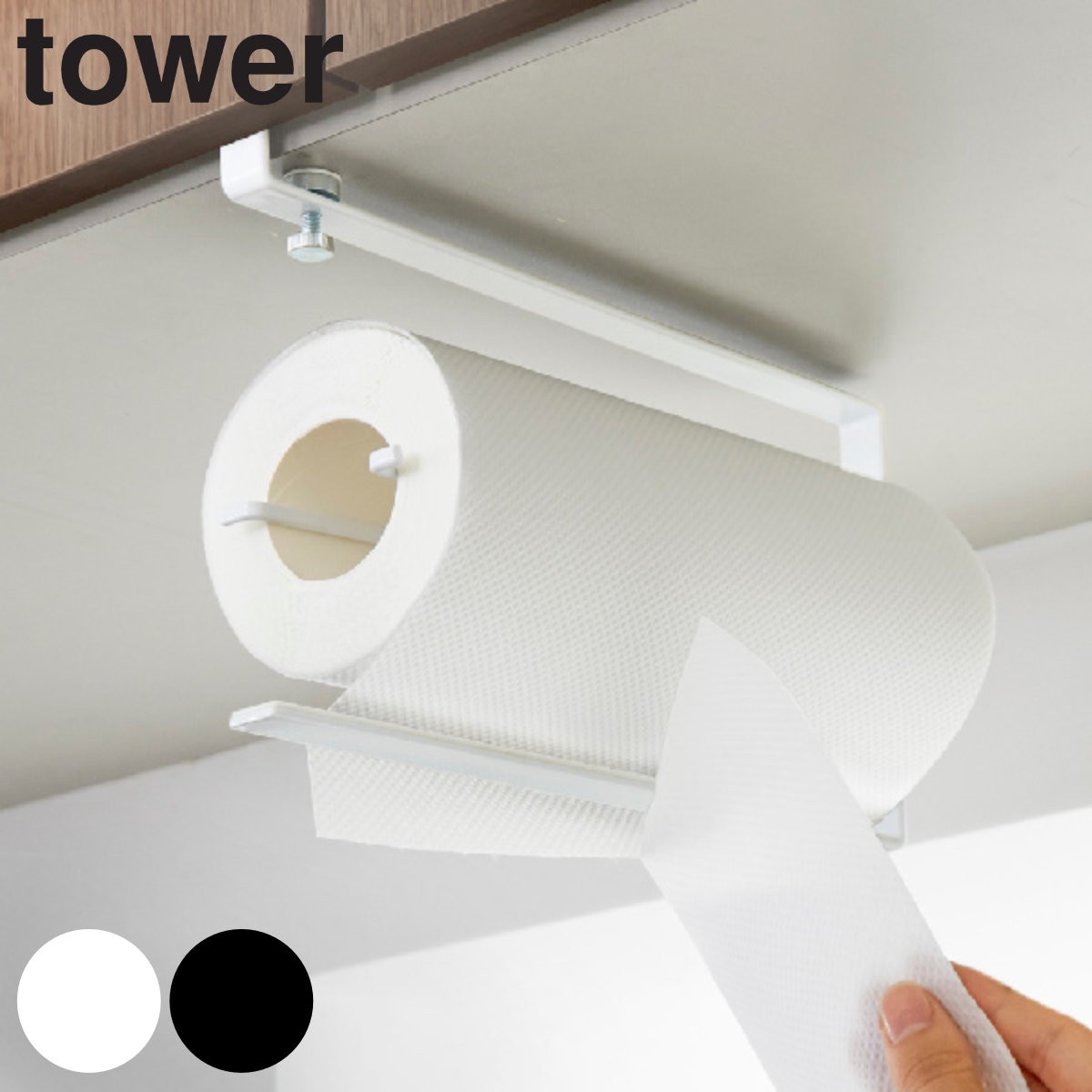 tower 片手でカット戸棚下キッチンペーパーホルダー タワー