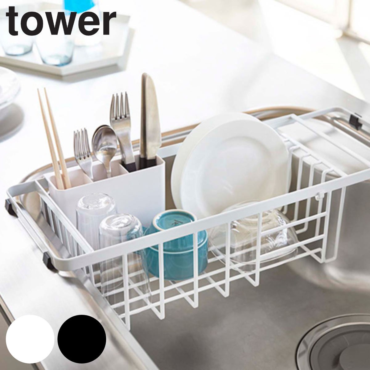 tower 伸縮水切りワイヤーバスケット タワー
