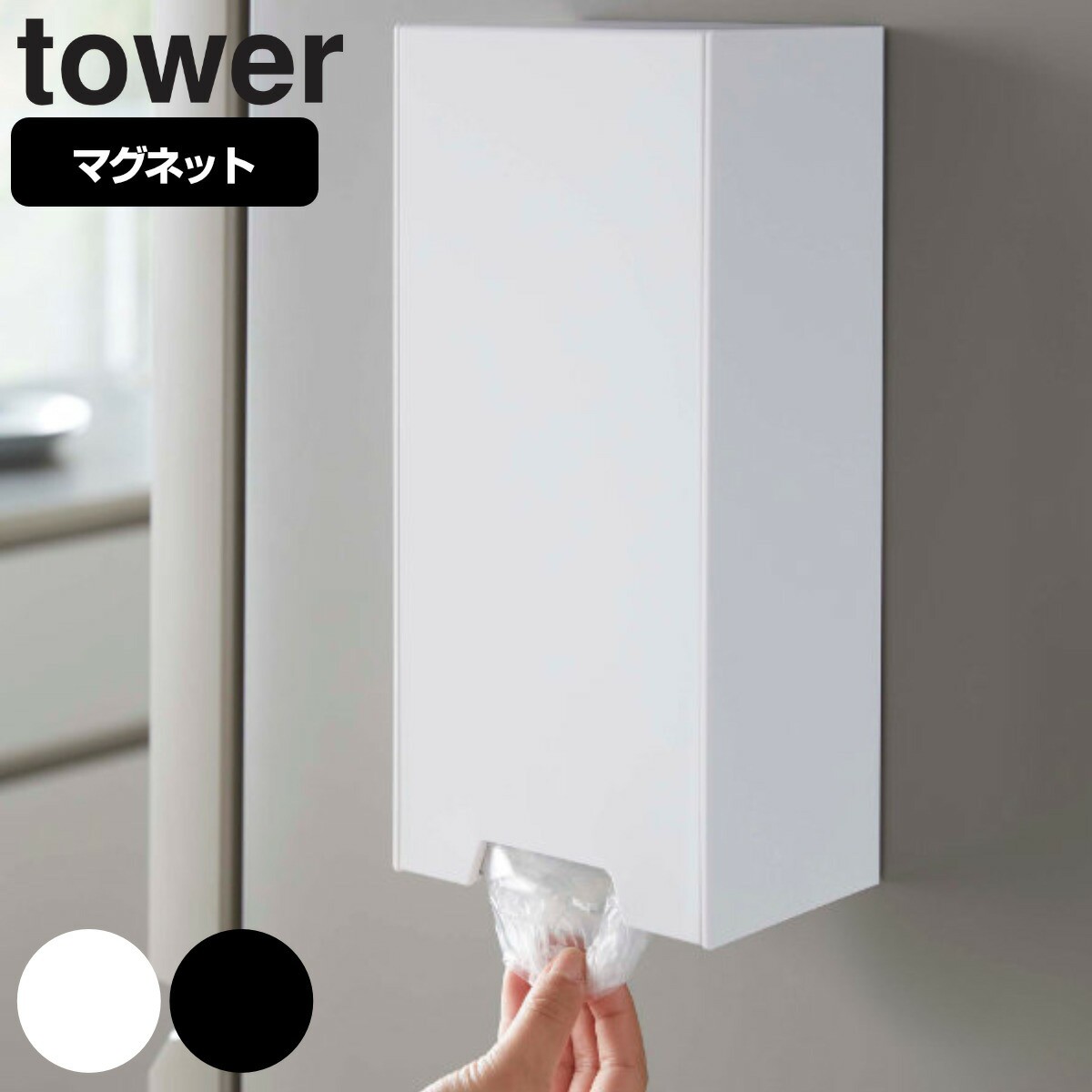 tower ツーウェイレジ袋ストッカー タワー