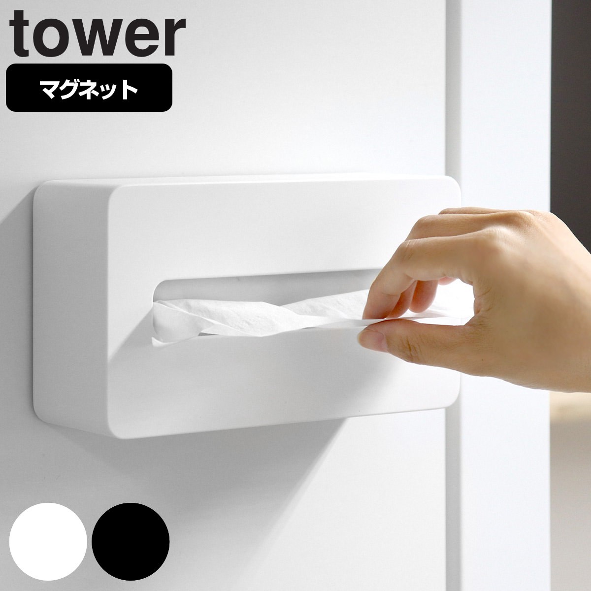 tower マグネットコンパクトティッシュケース タワー ハイタイプ