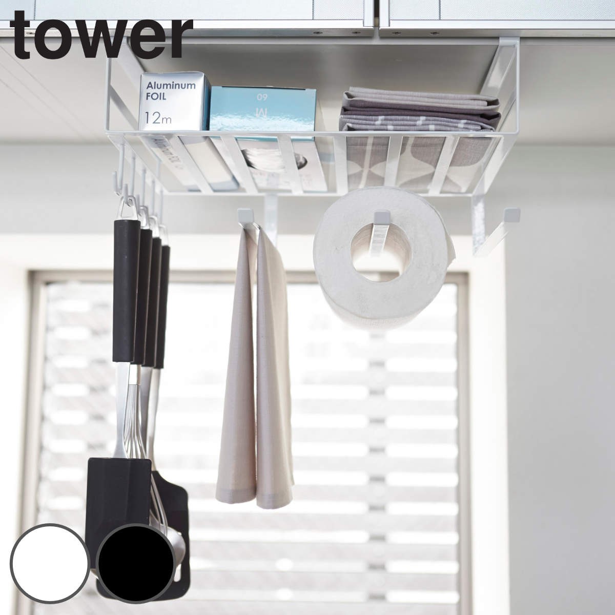 tower 戸棚下多機能ラック タワー