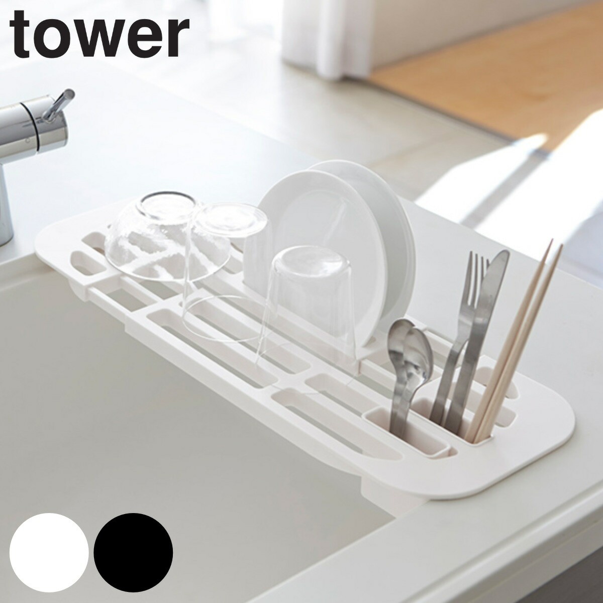 tower 伸縮水切りラック タワー