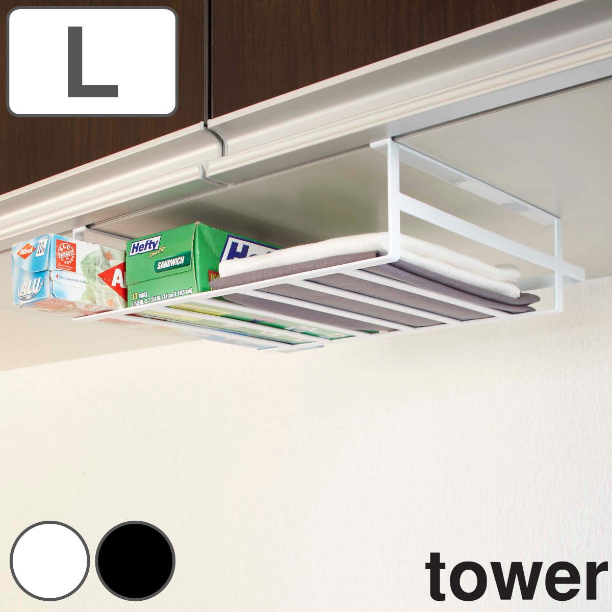 tower 戸棚下収納ラック タワー Ｌ