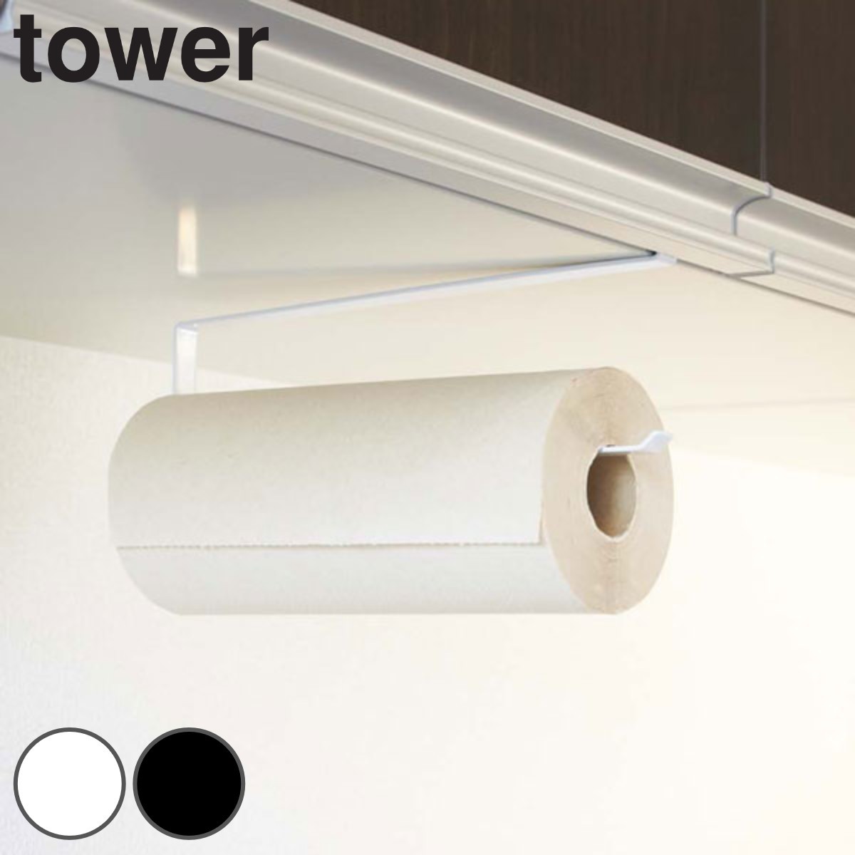 tower 戸棚下キッチンペーパーホルダー タワー