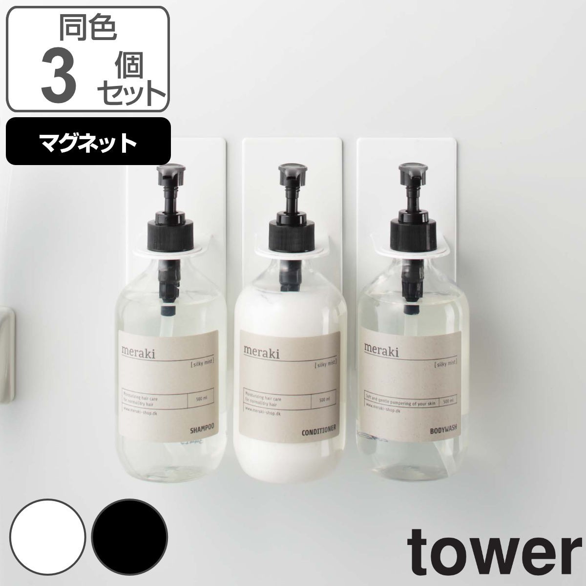 tower マグネットバスルームディスペンサーホルダー 同色3個set タワー