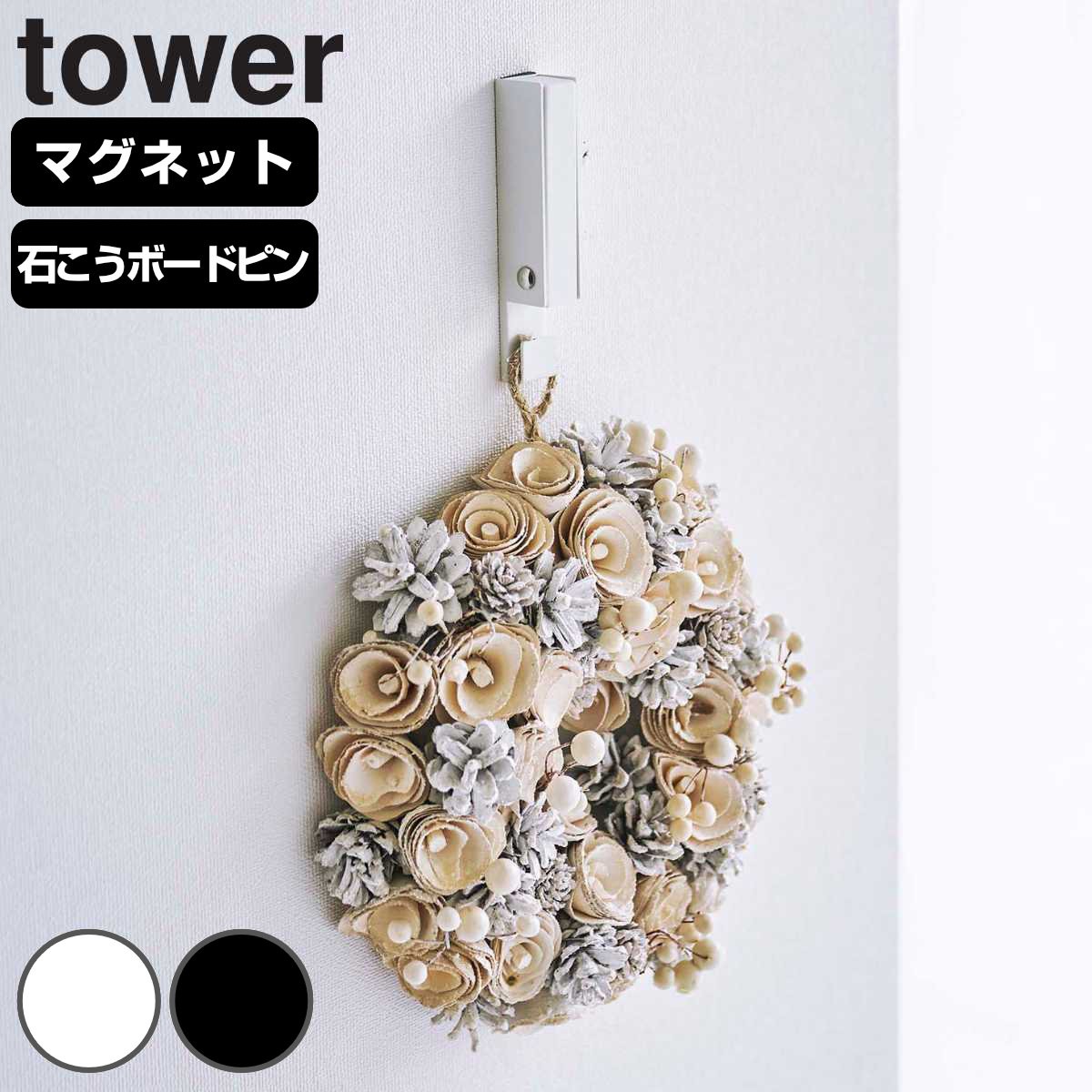 山崎実業 tower マグネット風鈴＆しめ縄ホルダータワー