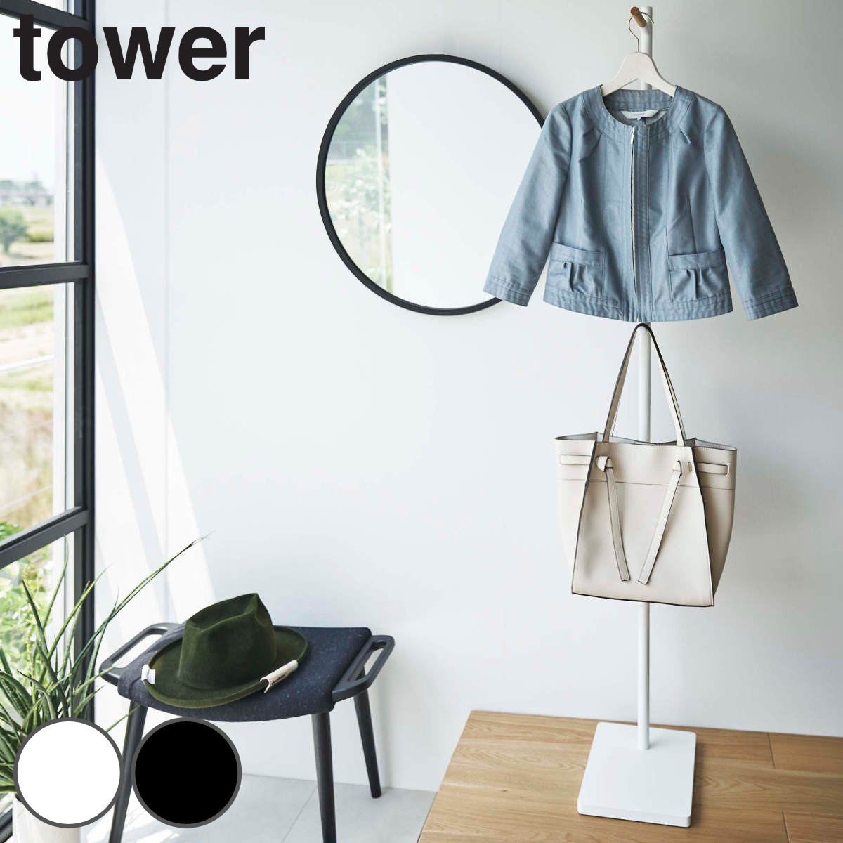 tower エントランスコートハンガー タワー