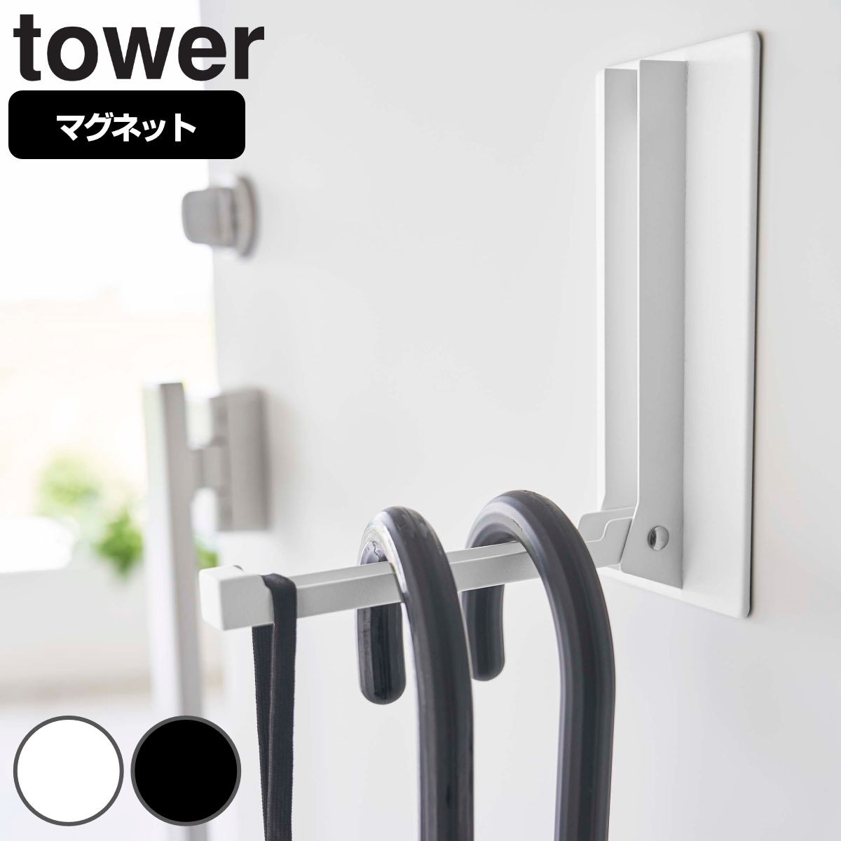 tower マグネット折り畳みハンガー タワー