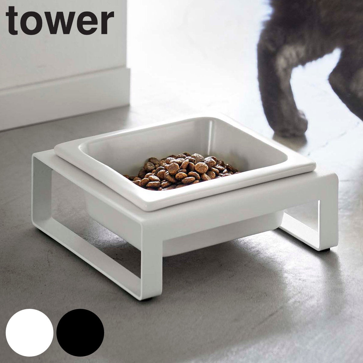tower ペットフードボウルスタンド タワー