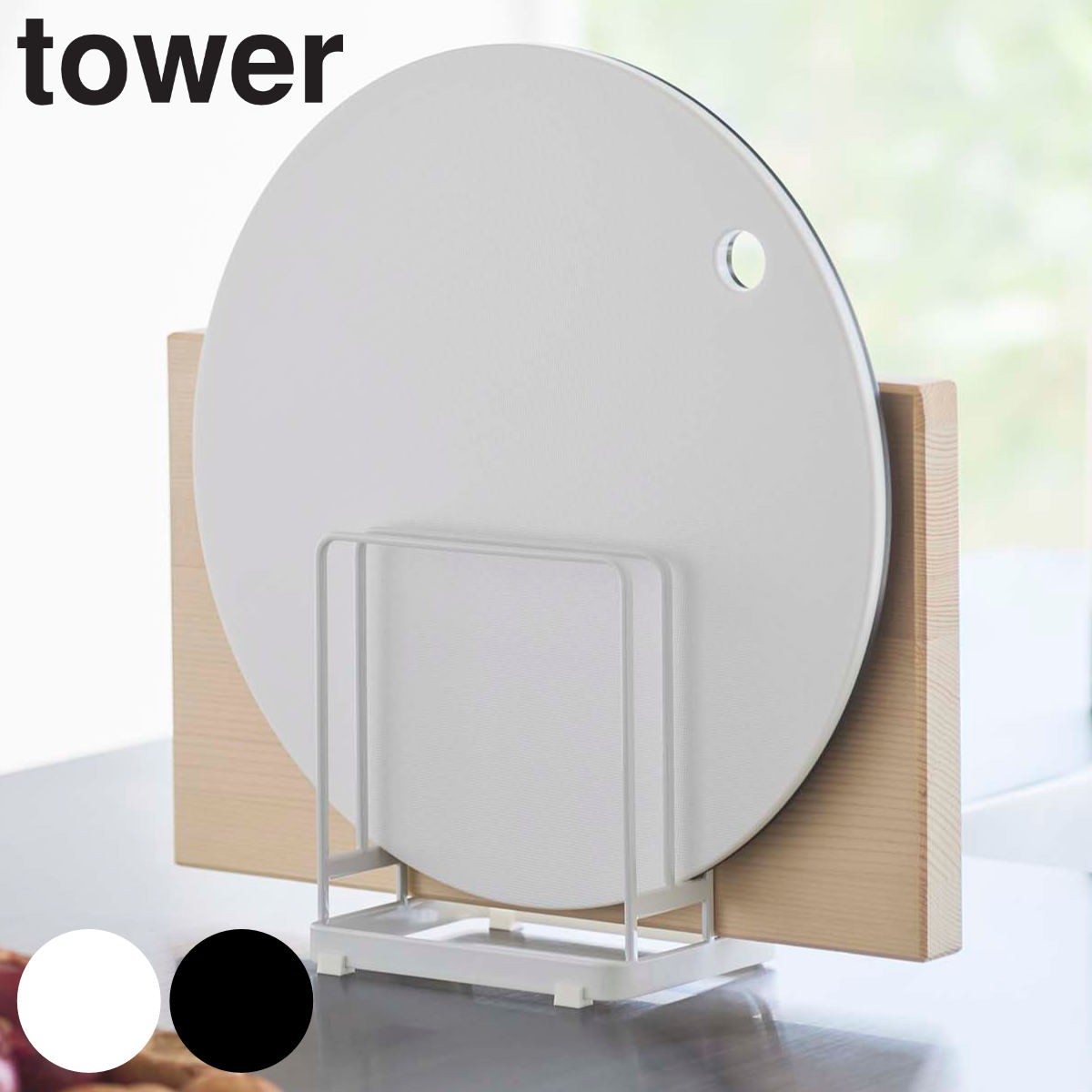 tower 丸いまな板が置ける まな板スタンド タワー