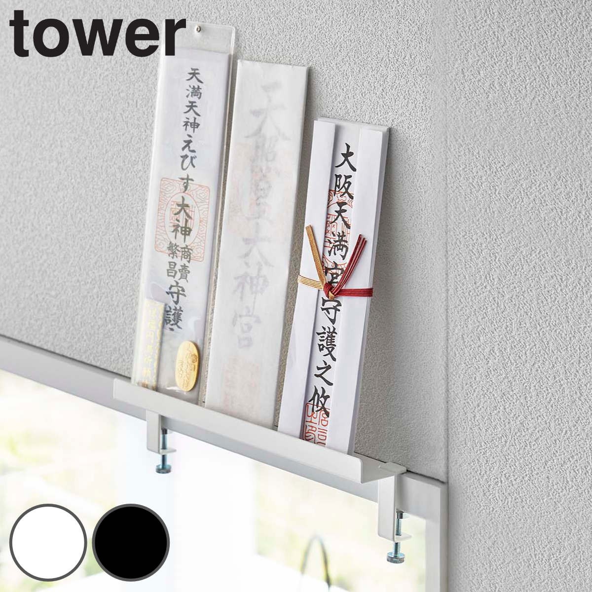 tower 鴨居上 神札スタンド タワー