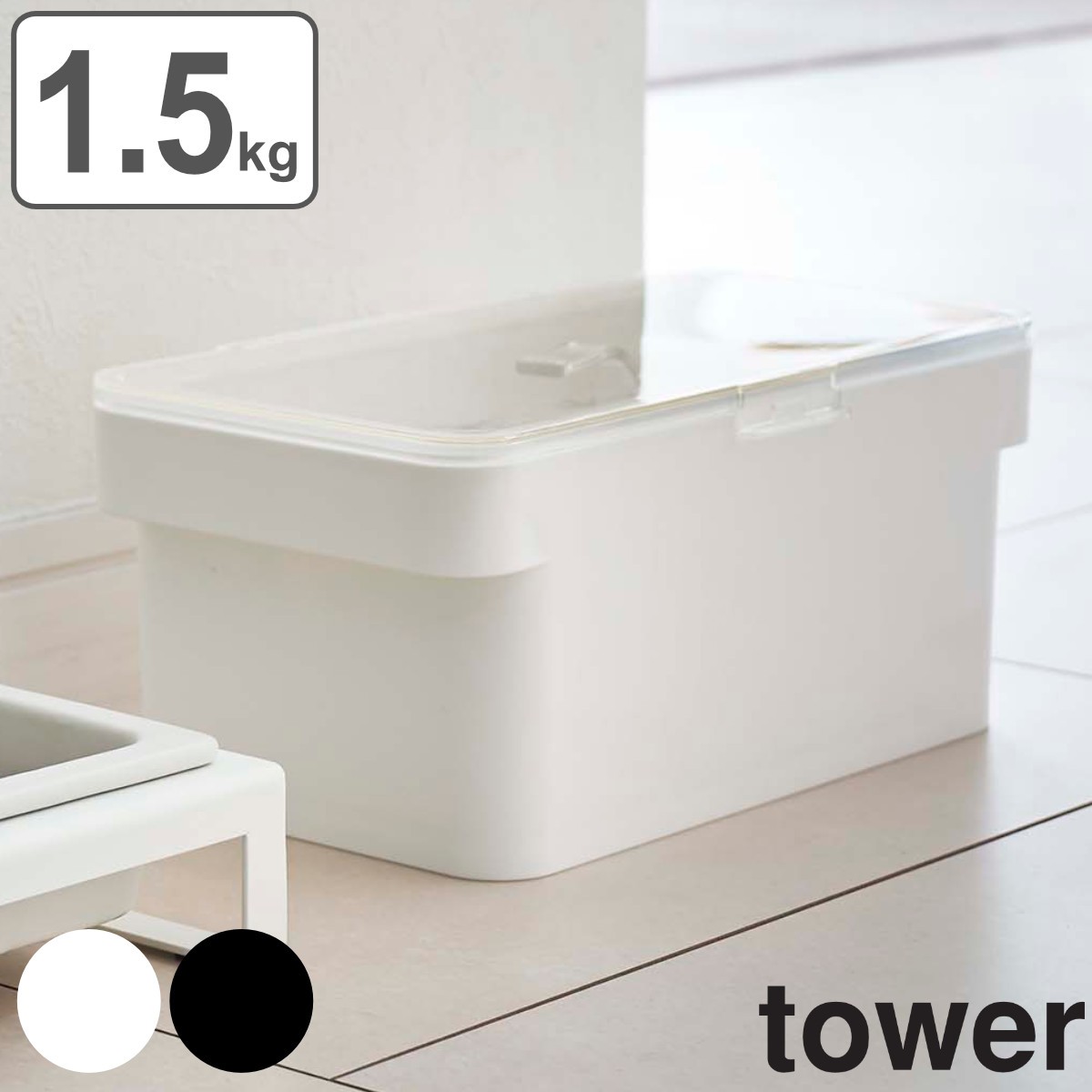 tower 密閉ペットフードストッカー タワー 1.5kg 計量カップ付