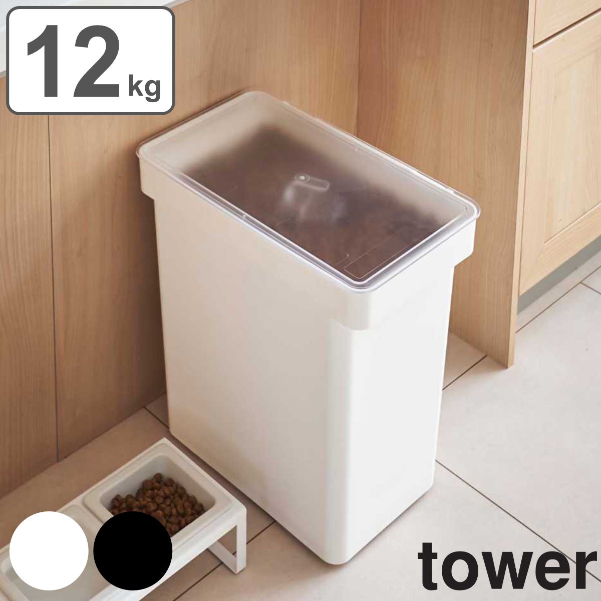 tower 密閉ペットフードストッカー タワー 12kg 計量カップ付